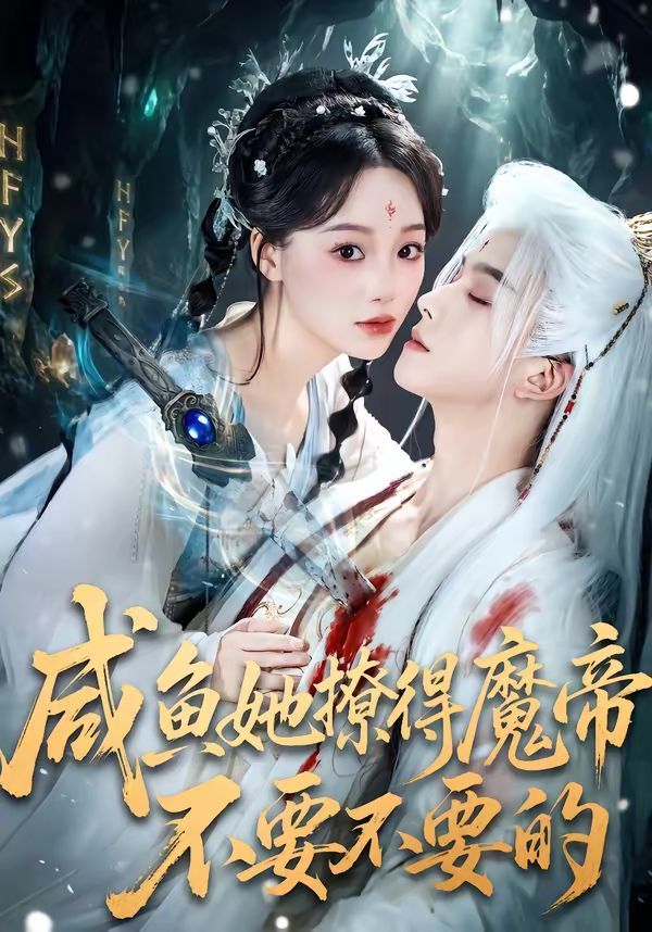 咸鱼她撩得魔帝不要不要的(全集)