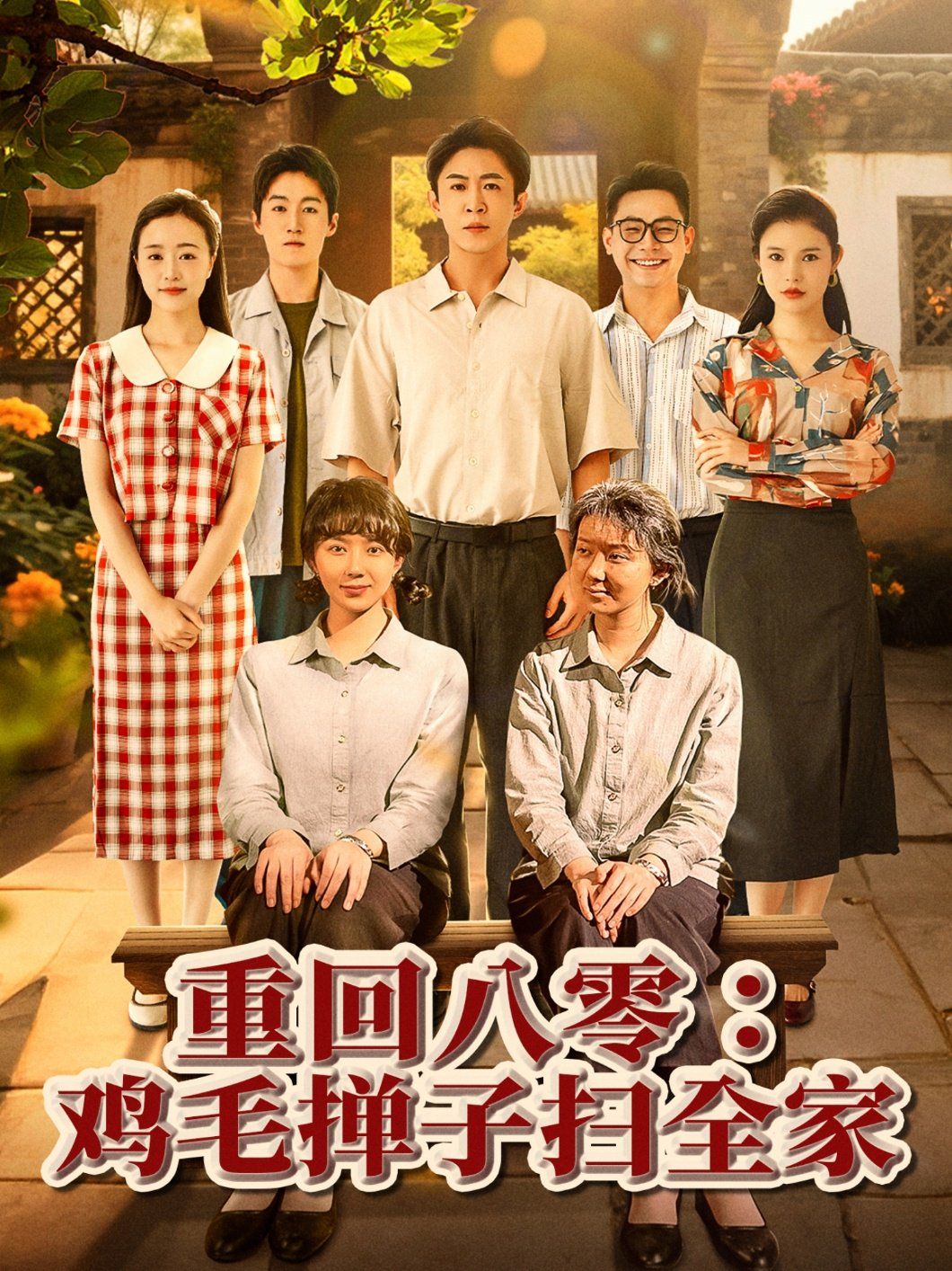 重回八零鸡毛掸子扫全家(全集)