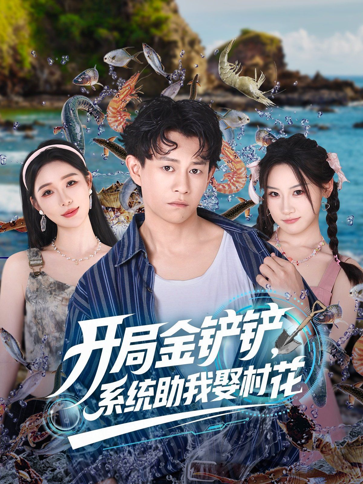 开局金铲铲系统助我娶村花(全集)