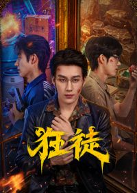 狂徒（2026）(全集)