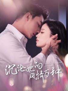 沉沦她的feng情万种 第81-87集完结(大结局)