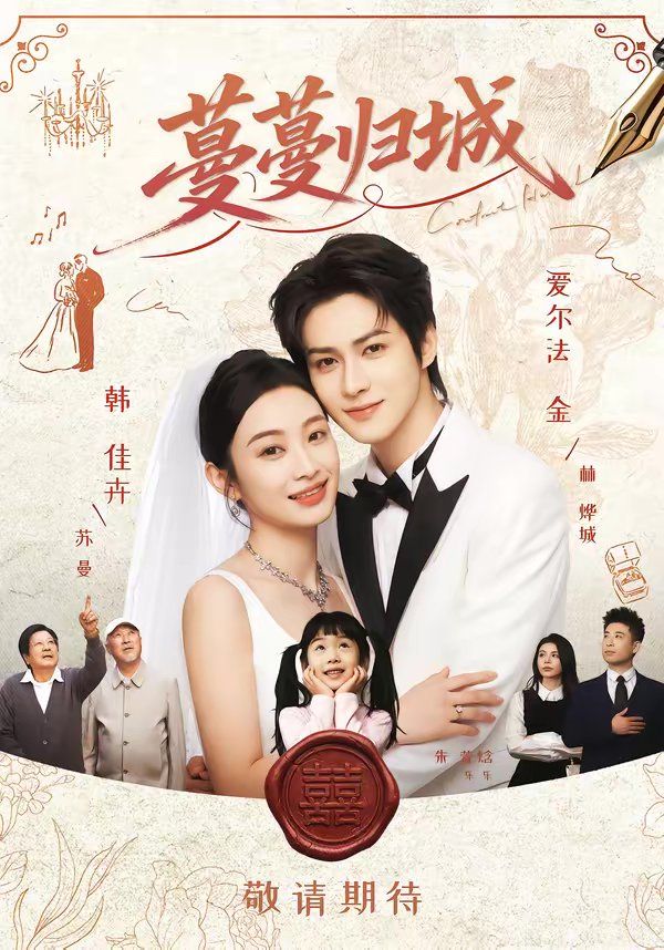 蔓蔓归城(全集)