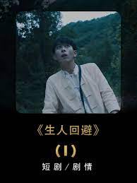 生人回避 第2集