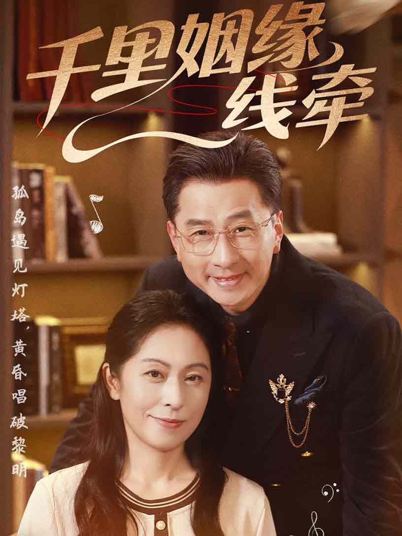 千里姻缘一线牵(全集)