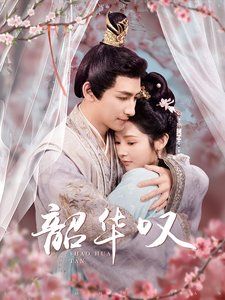 韶华叹 第61-87集完结(大结局)