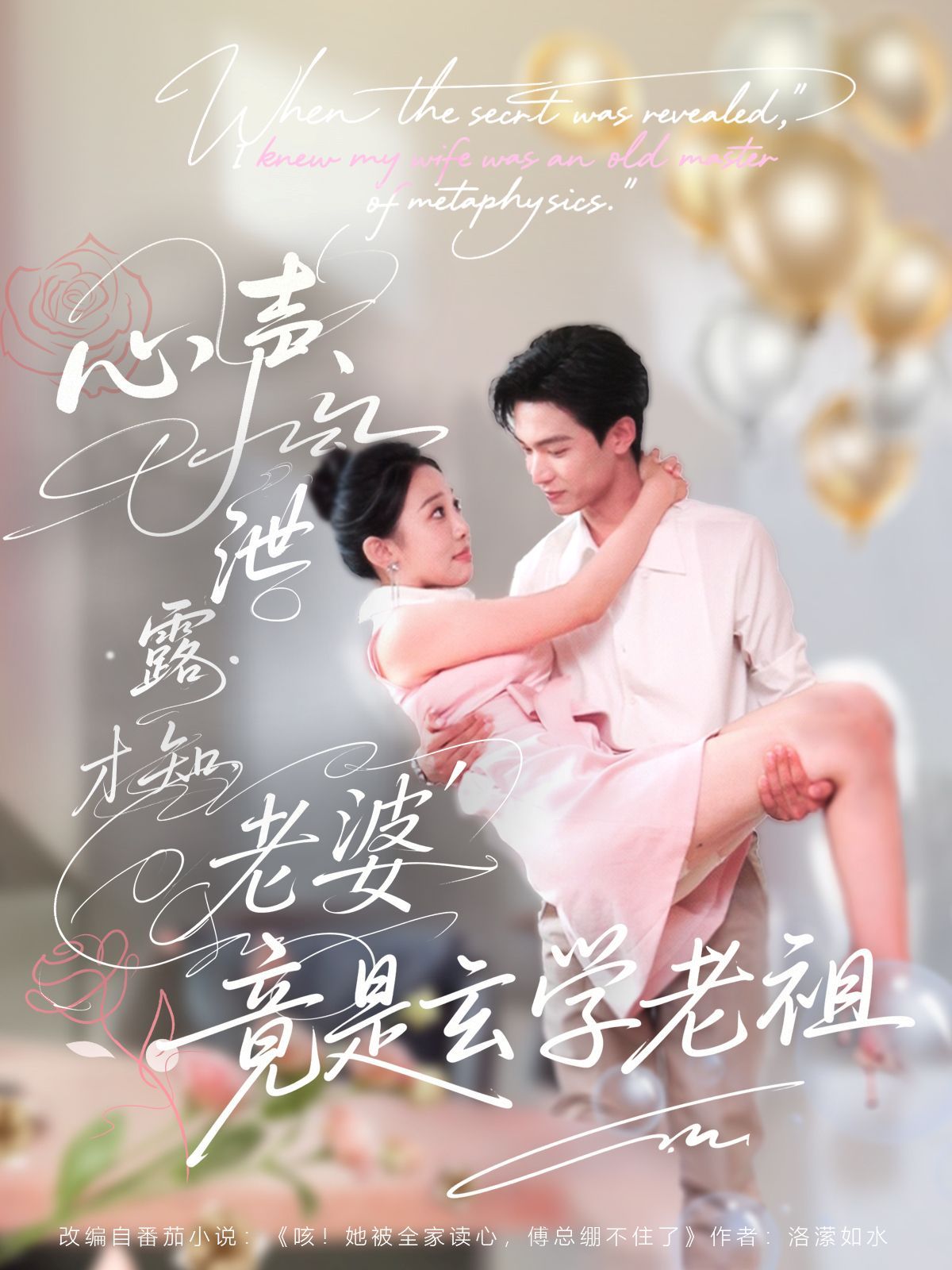 心声泄露才知老婆竟是玄学老祖(全集)