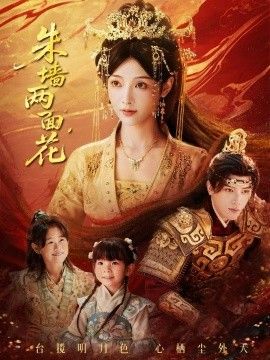 朱墙两面花，她栖明月台(全集)