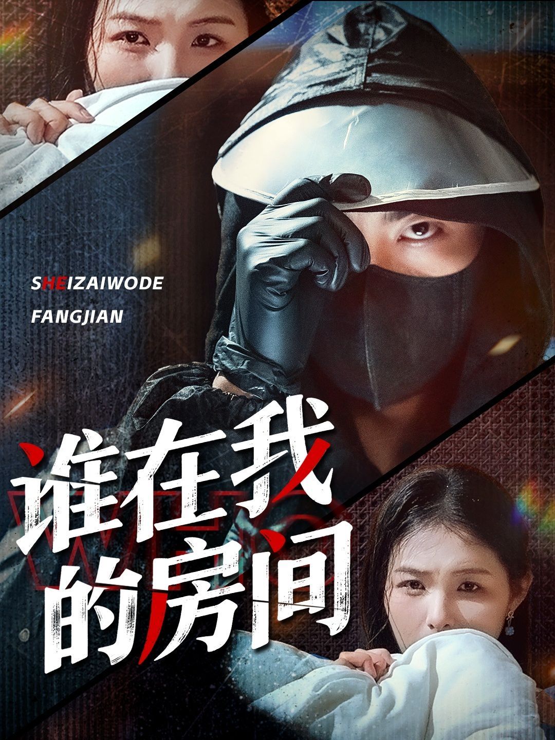 谁在我的房间(全集)