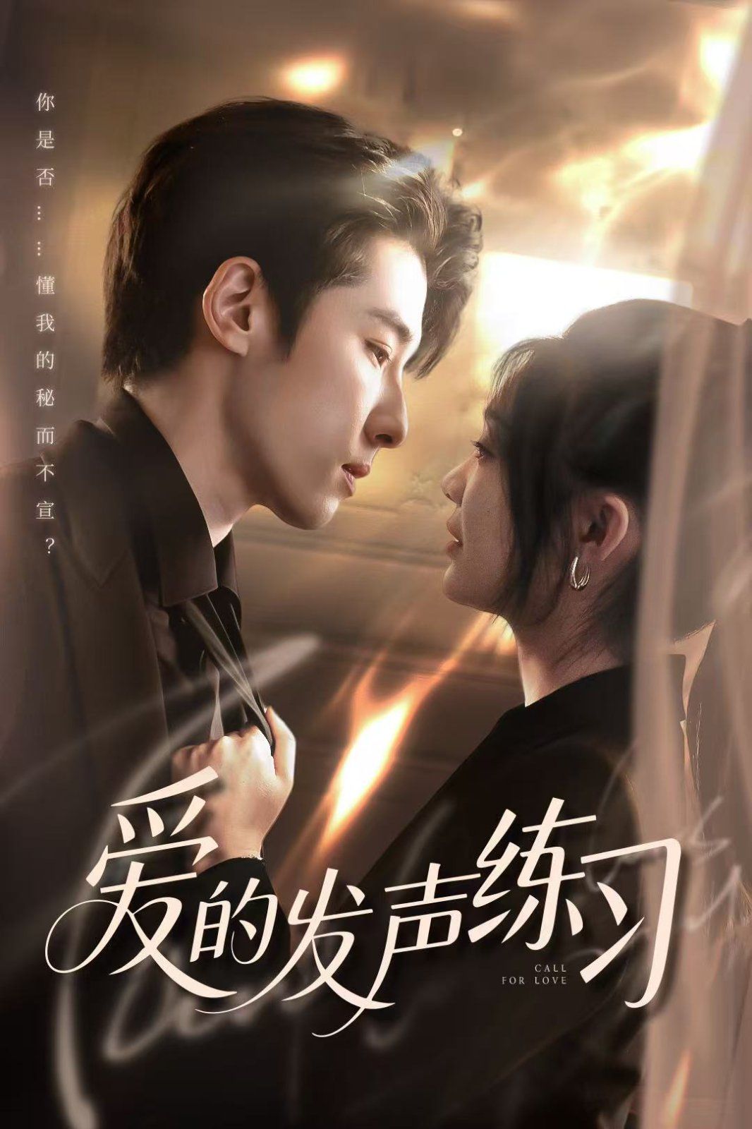 爱的发声练习(全集)