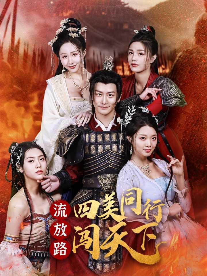 流放路四美同行闯天下 第61-79集完结(大结局)