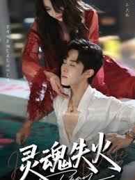 灵魂失火(全集)