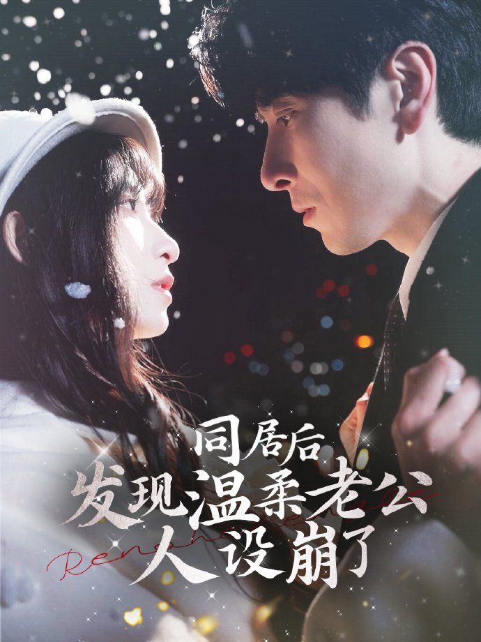 同居后发现温柔老公人设崩了(全集)