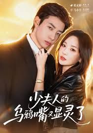 少夫人的乌鸦嘴又显灵了(全集)