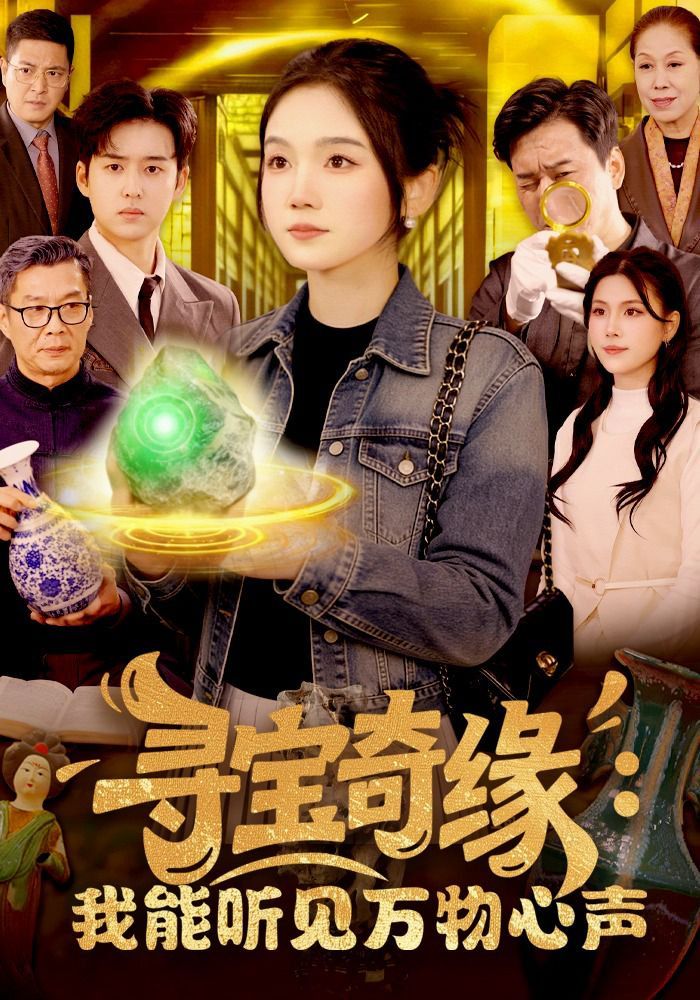 寻宝奇缘：我能听见万物心声(全集)