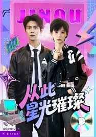 从此星光璀璨(全集)