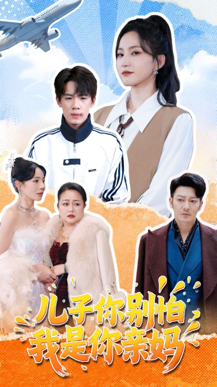 儿子你别怕，我是你亲妈 第63集