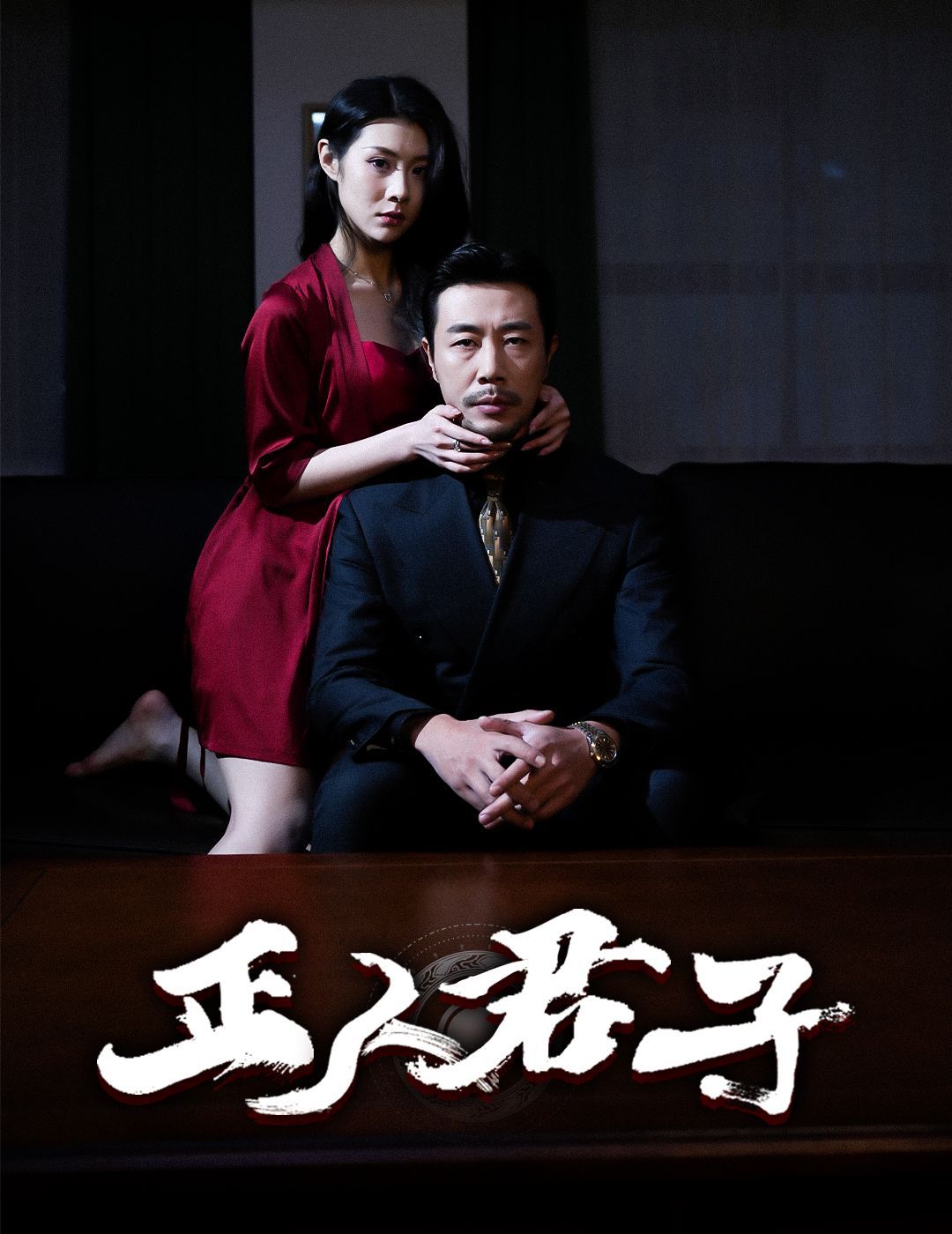 正人君子 第31-56集完结(大结局)