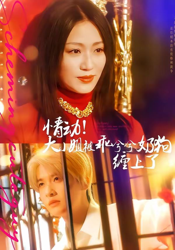 情动！大小姐被乖兮兮奶狗缠上了(全集)