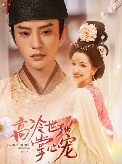 高冷世子的掌心宠(全集)