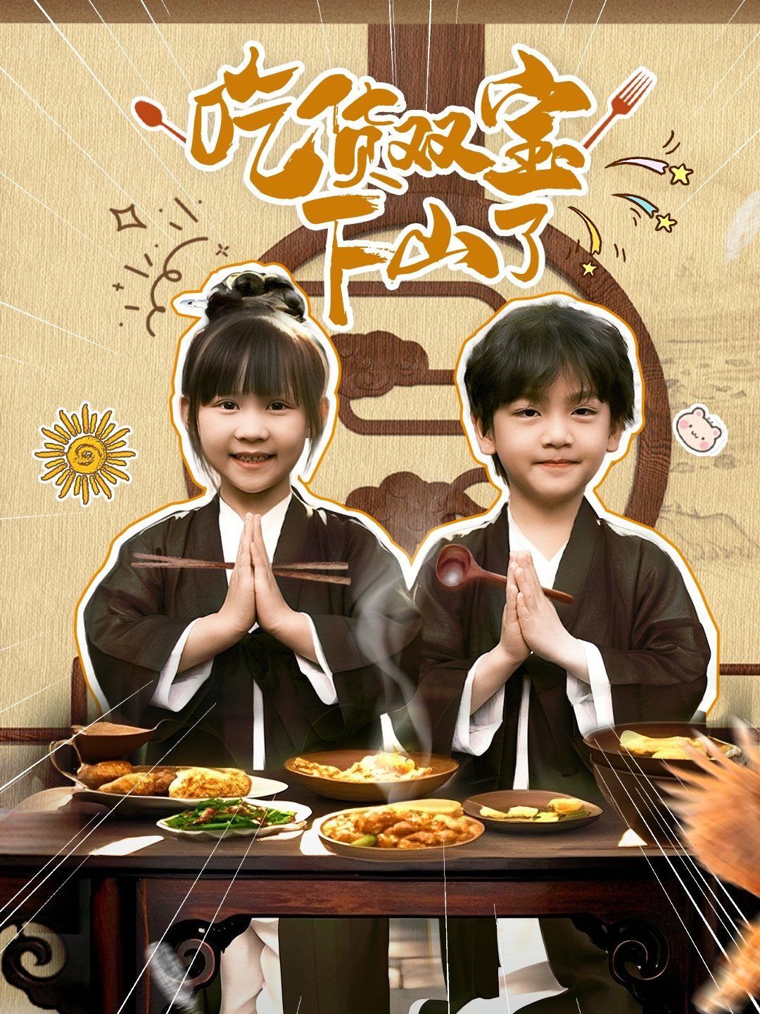 吃货双宝下山了(全集)