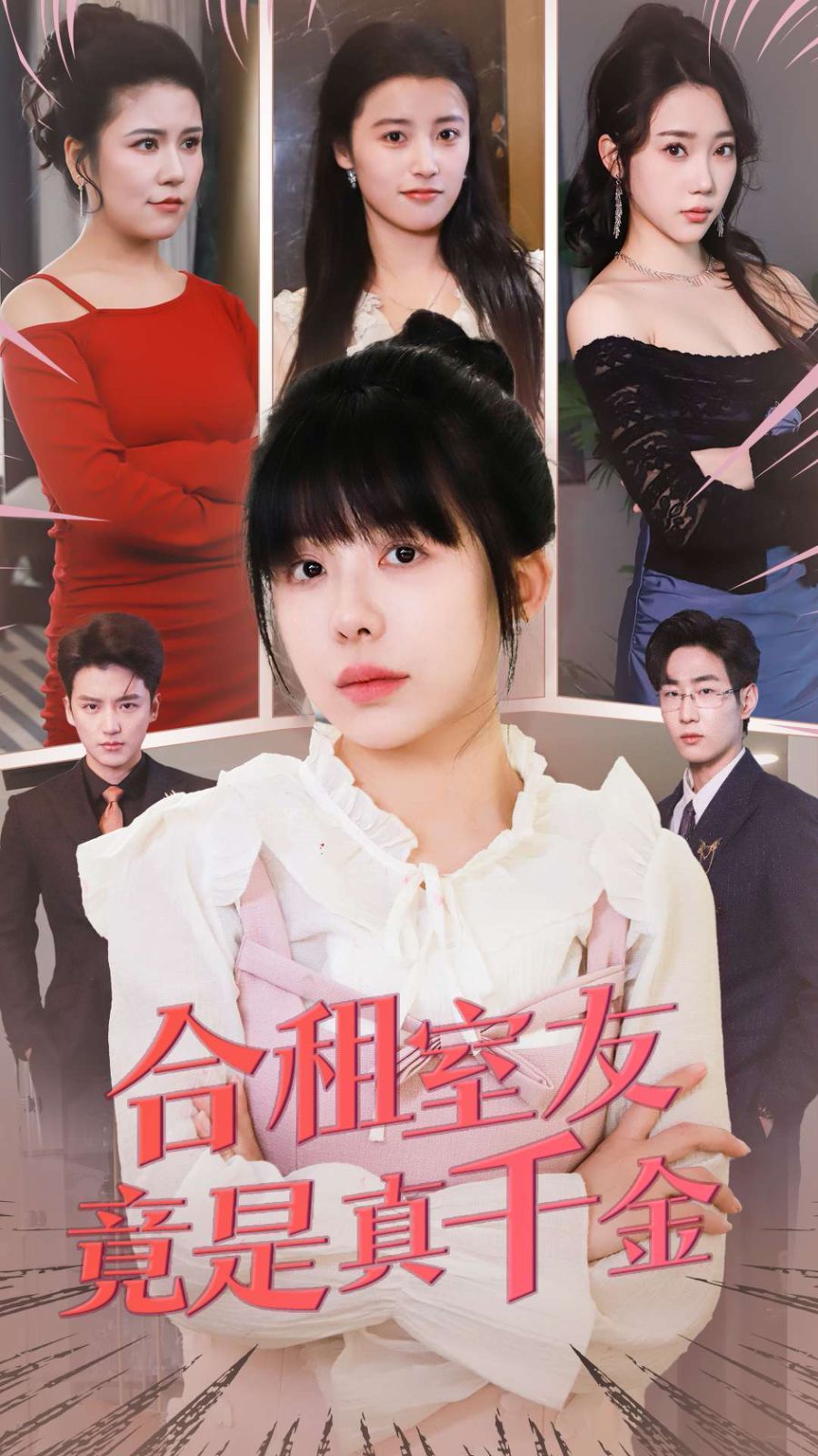 合租室友竟是真千金 第41-63集完结(大结局)