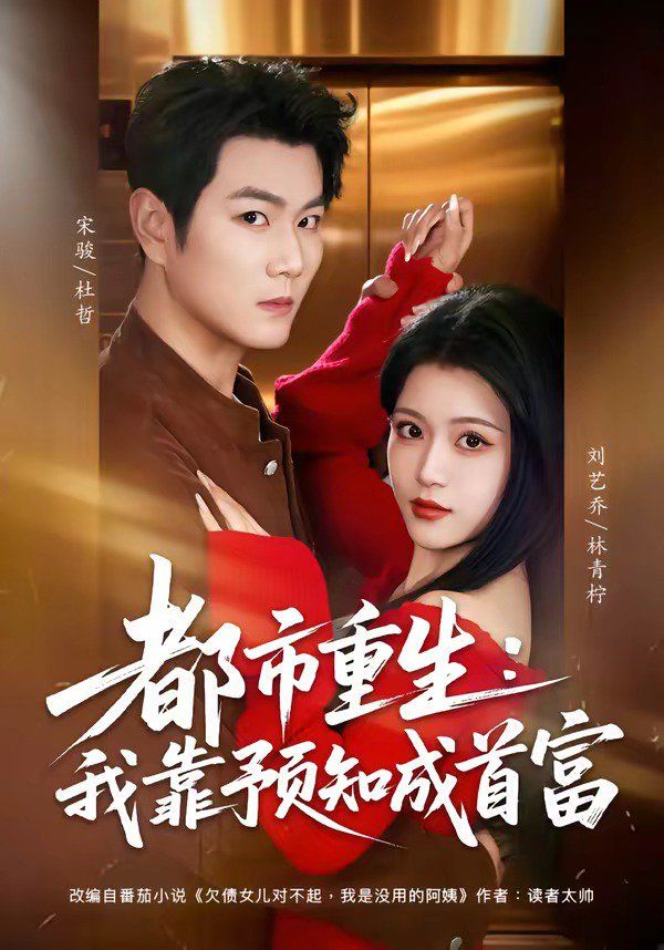 都市重生：我靠预知成首富(全集)