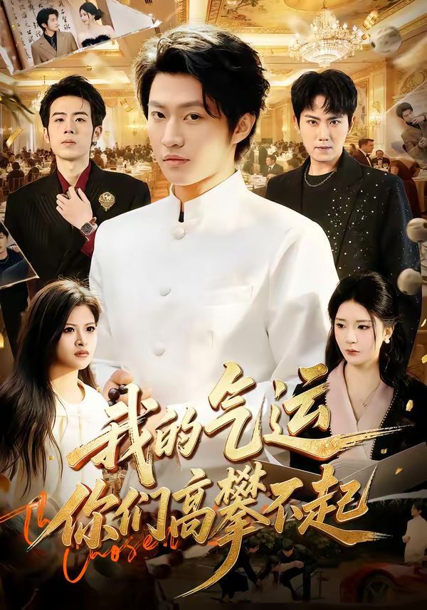 我的气运，你们高攀不起(全集)
