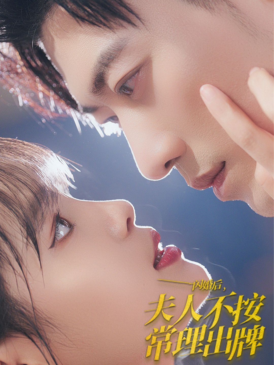 闪婚后夫人不按常理出牌 第41-60集