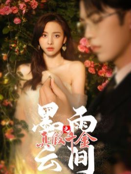 墨雨云间之真假千金 第41-60集