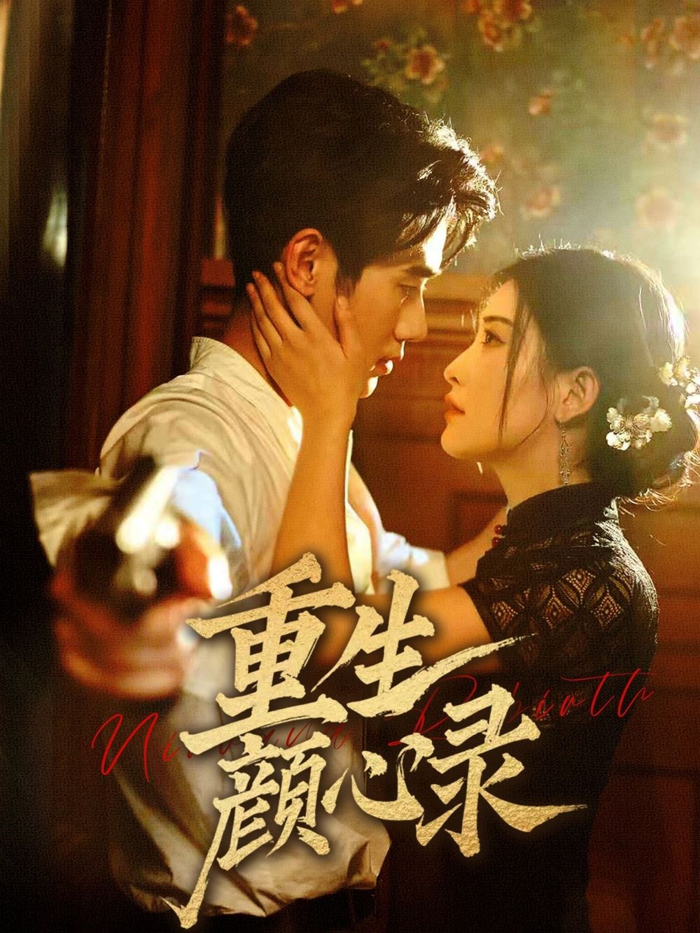 重生颜心录 第1-20集