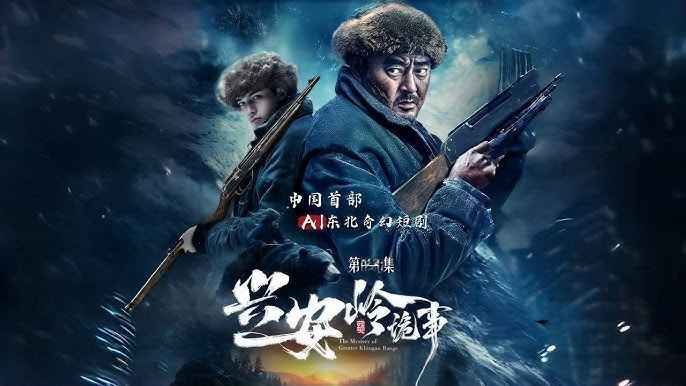 兴安岭诡事 第2集