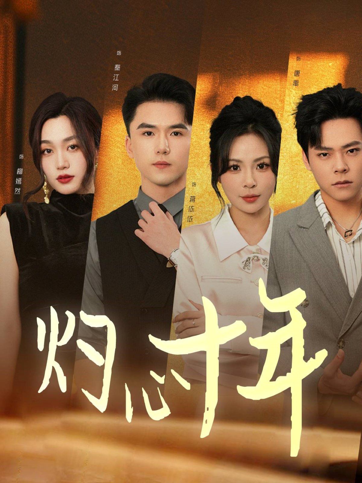 灼心十年 第22集