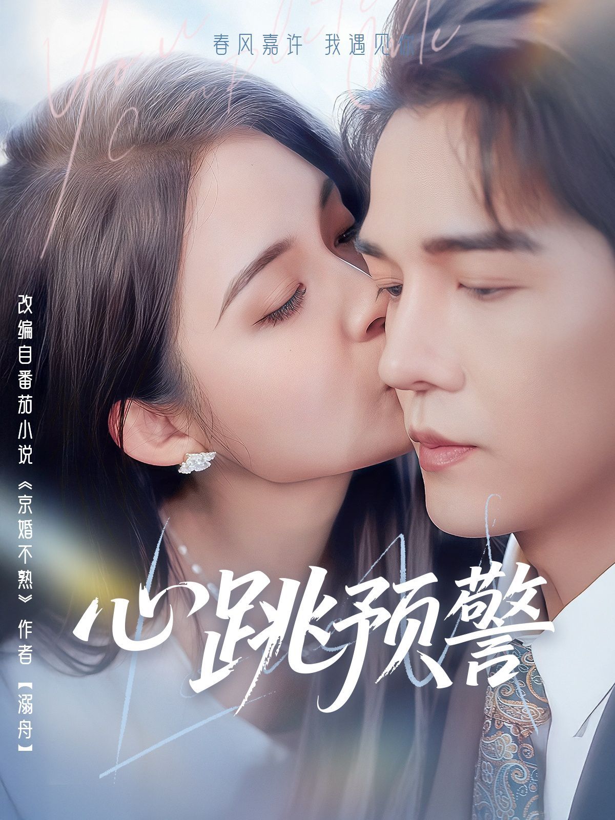 心跳预警 第41-69集完结(大结局)