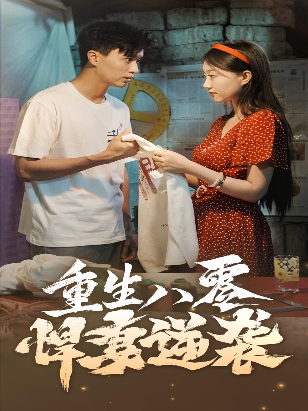 重生八零悍妻逆袭 第21-40集