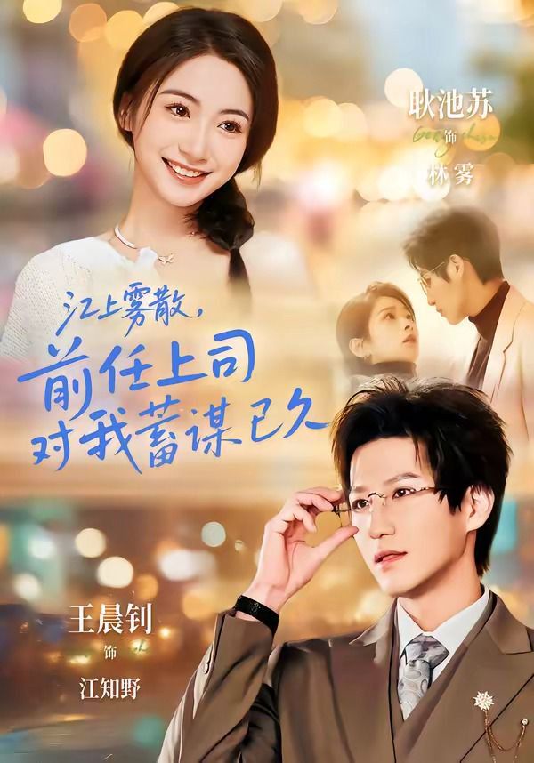 江上雾散，前任上司对我蓄谋已久（糟糕！前任上司对我蓄谋已久）(全集)