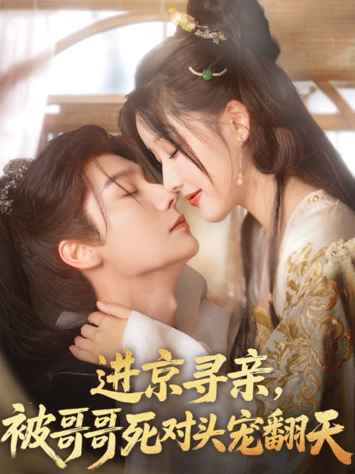 进京寻亲被哥哥死对头宠翻天(全集)