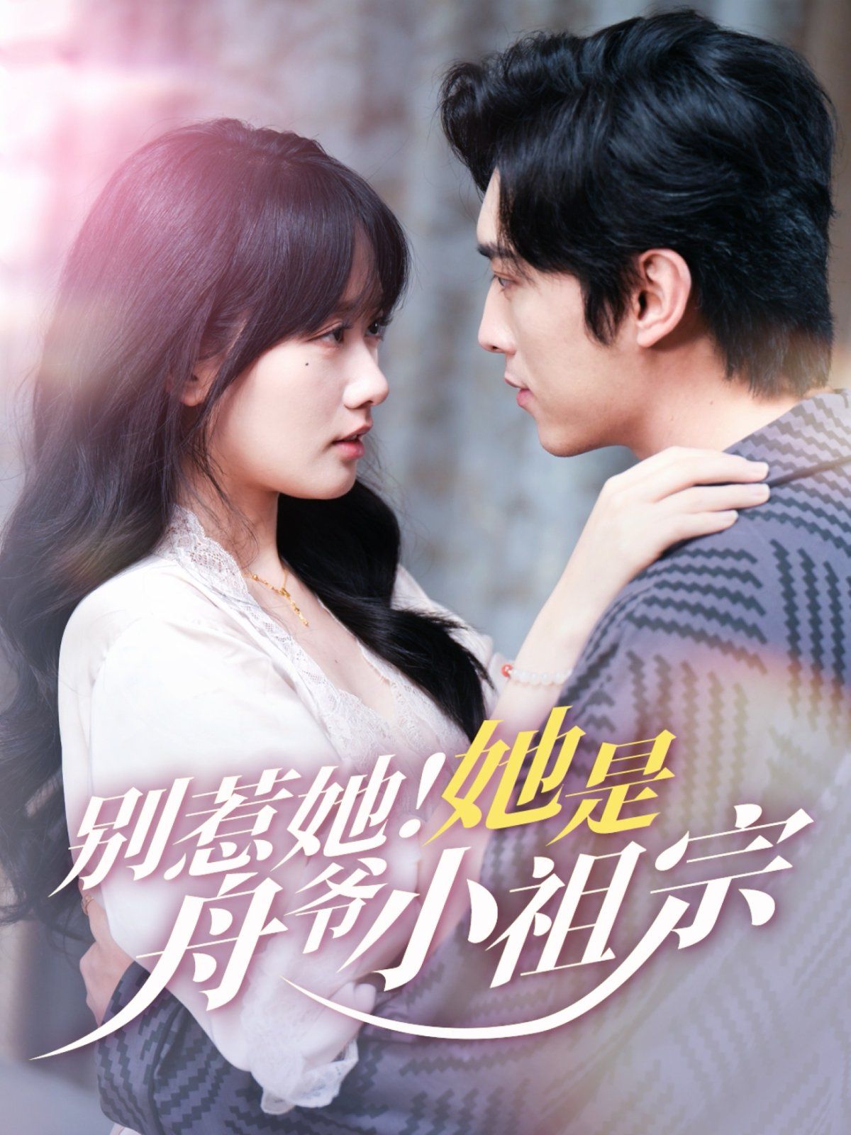 别惹她！她是舟爷小祖宗(全集)