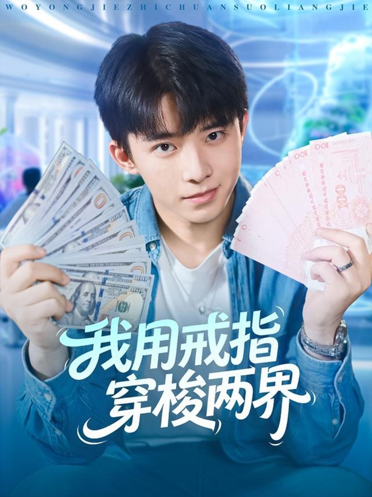 我用戒指穿梭两界(全集)