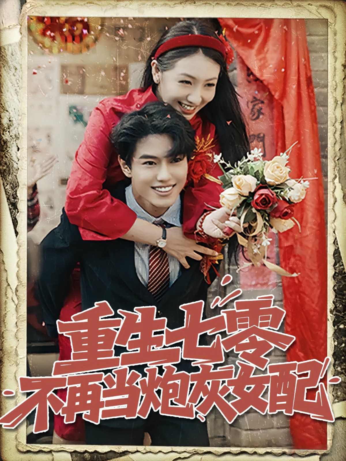 重生七零不再当炮灰女配(全集)