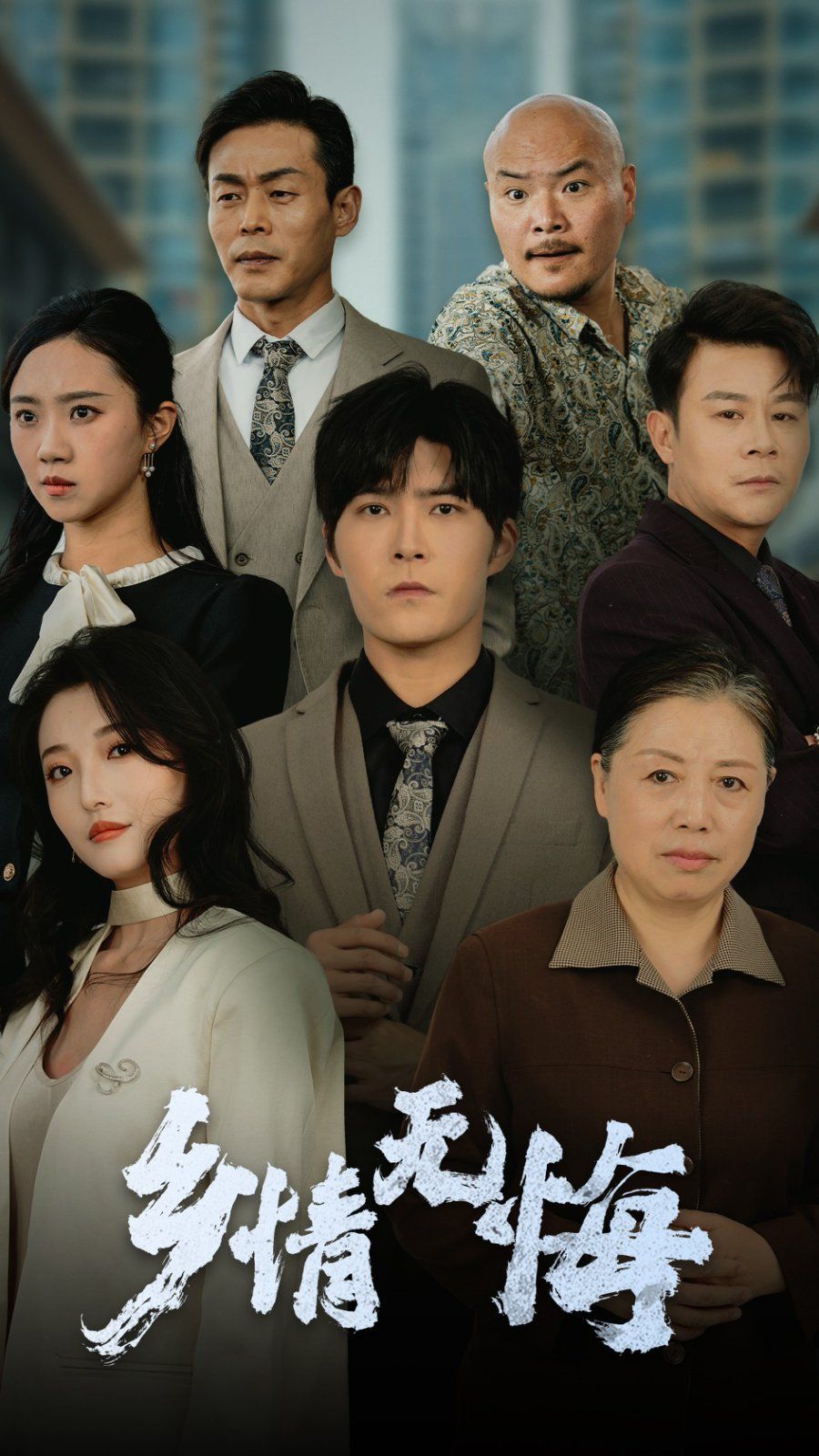 乡情无悔 第51集