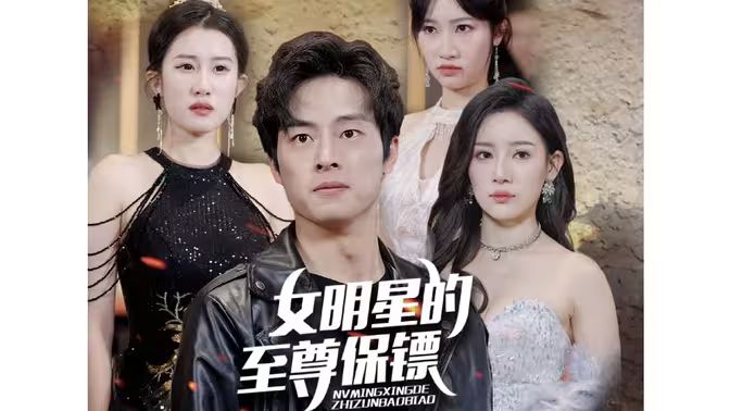 女明星的至尊保镖 第21-40集