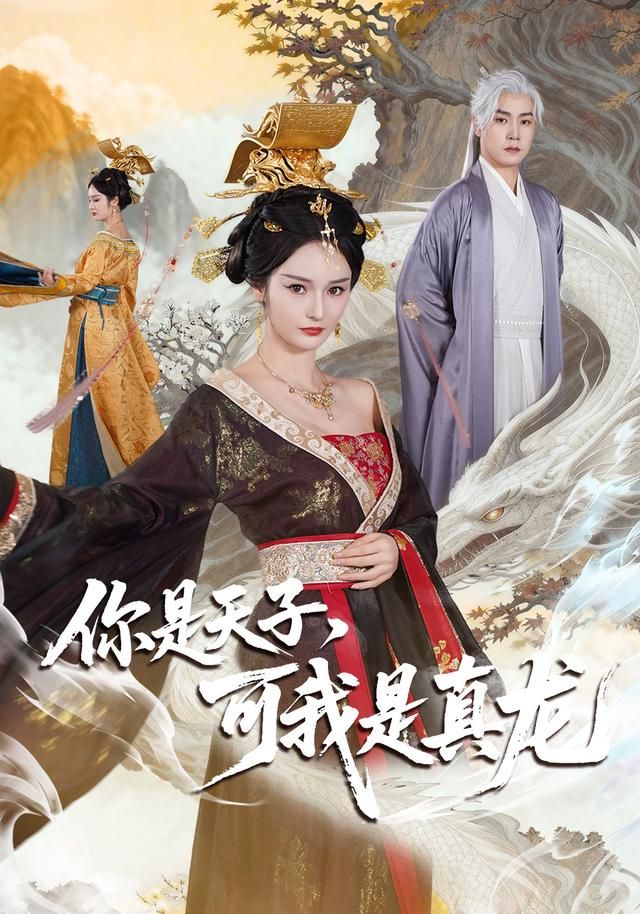 你是天子，可我是真龙(全集)