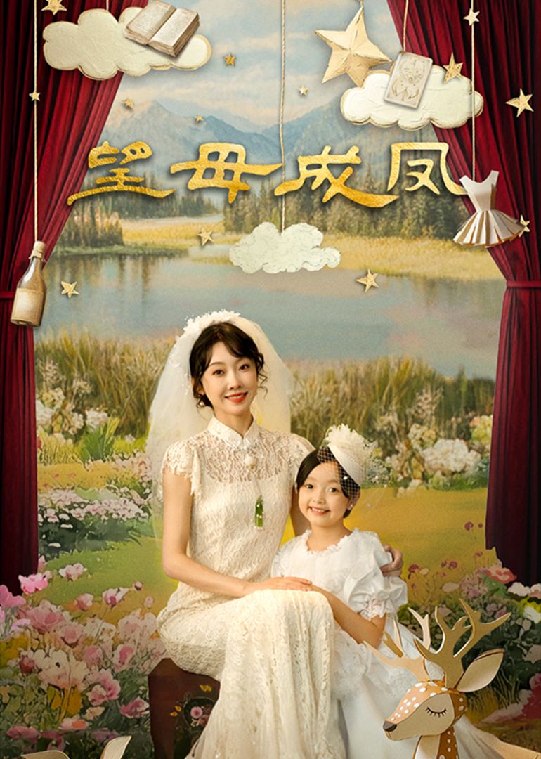 望母成凤(全集)