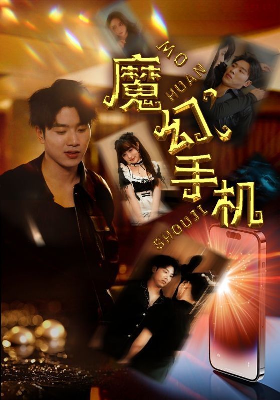 魔幻手机 第21-40集