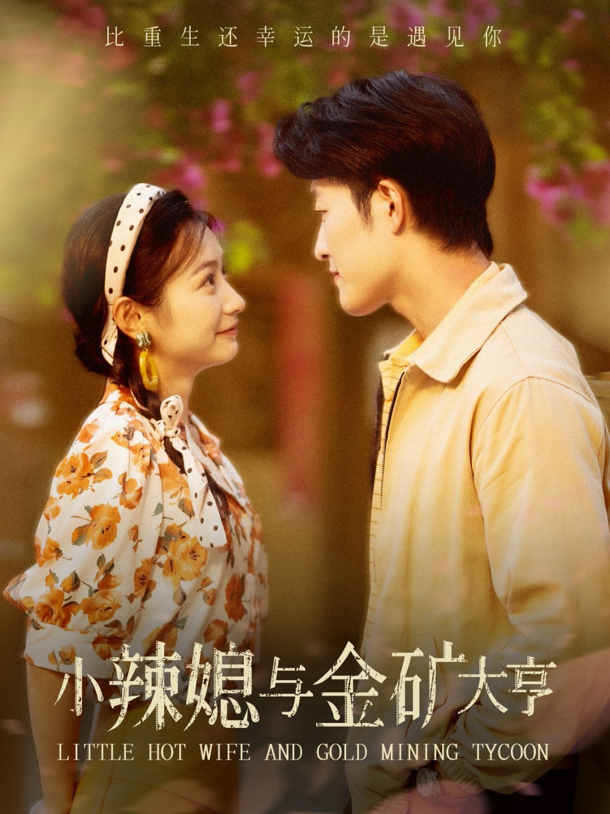 小辣媳与金矿大亨 第21-40集