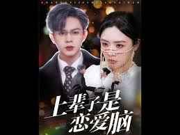 上辈子是恋爱脑 第1-20集