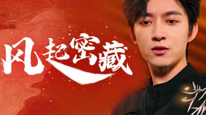 风起密藏 第1-20集