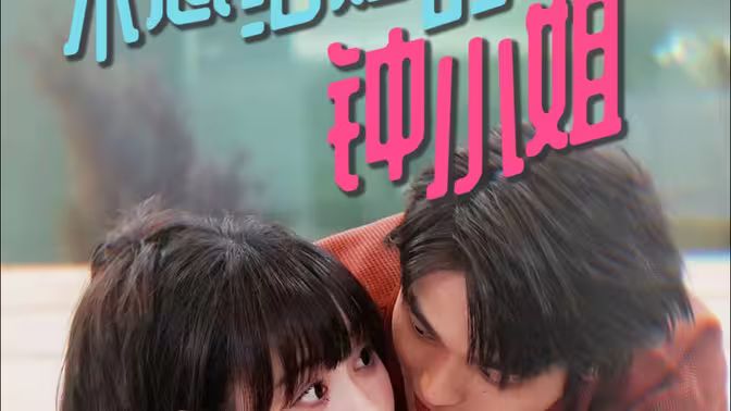 不想结婚的钟小姐 第61-89集完结(大结局)