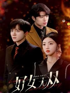 好女无双 第61-80集完结(大结局)