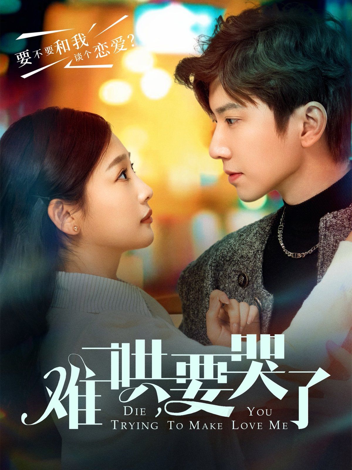 难哄要哭了（难哄，要哭了）(全集)